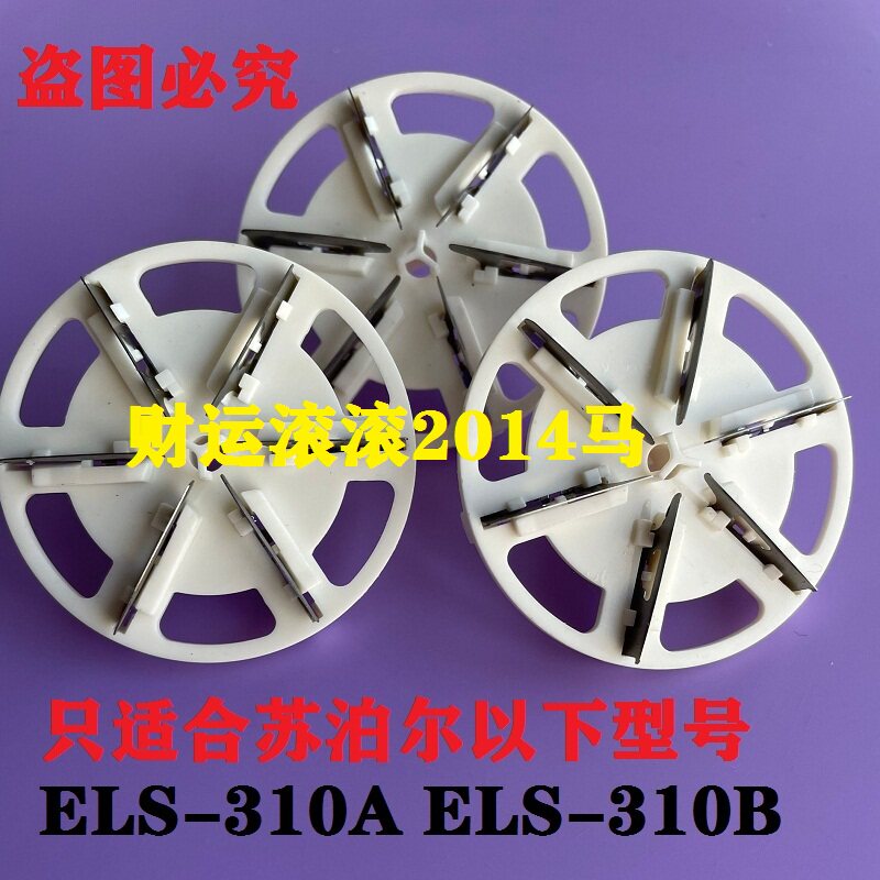 苏泊尔毛球修器刀头ELS-310A ELS-310B去除毛球剃毛机专用刀片头