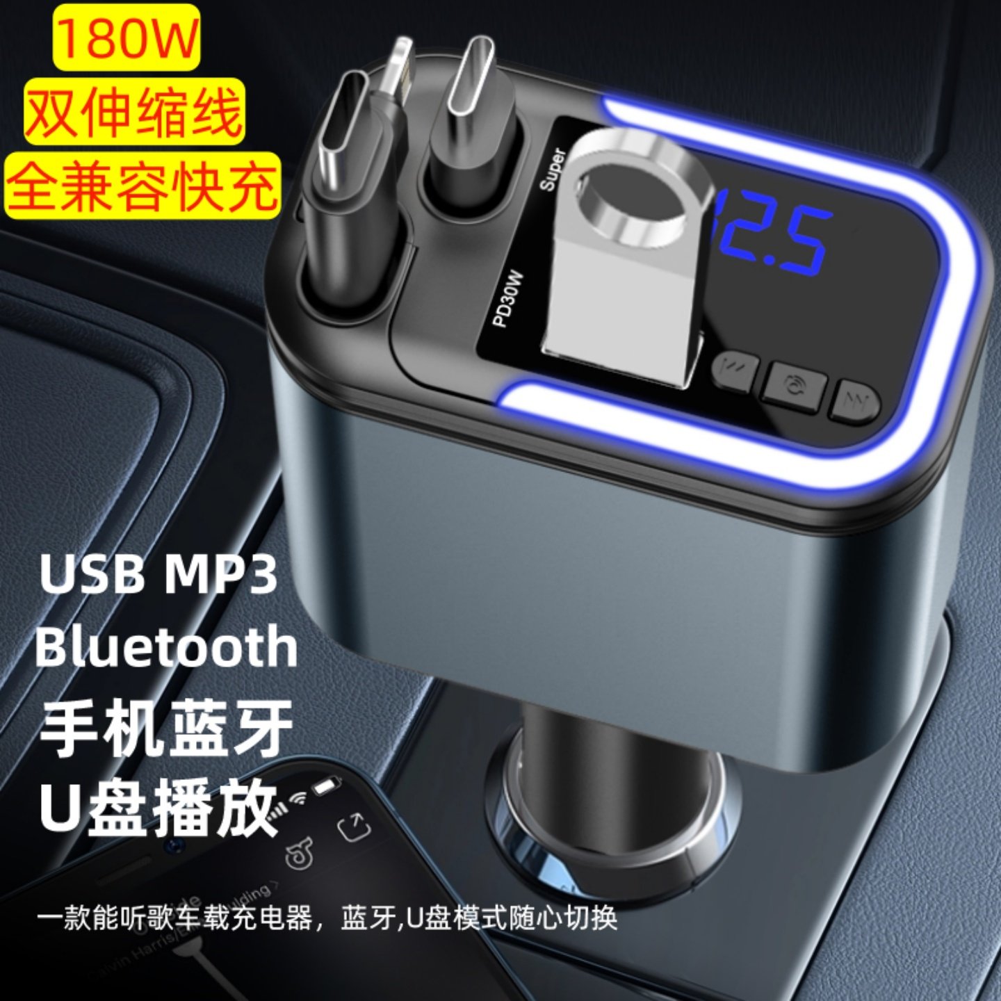 手机蓝牙通话U盘MP3多功能车充PD伸缩线180W快充全兼容车载充电器