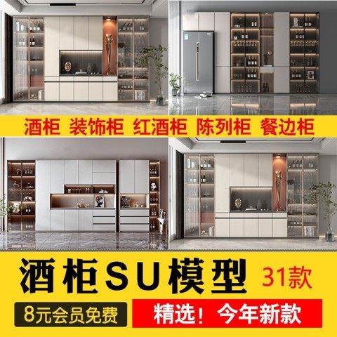 酒柜Sketchup模型库室内家装餐厅置物架博古柜子家具SU模草图大师