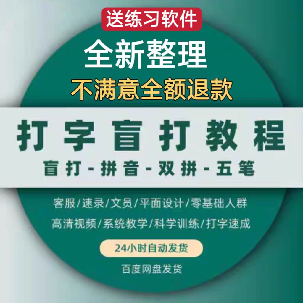 盲打教程电脑打字教学视频双拼拼音五笔练习键盘键位零基础软件-封面