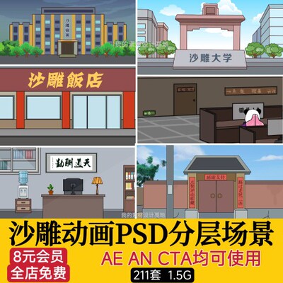 PSD沙雕动画场景素材CTA AN AE可用网吧宿舍学校办公室客厅餐馆