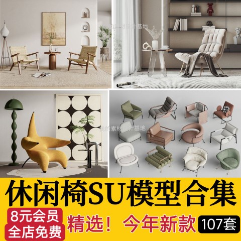 休闲椅客厅家具现代侘寂风单体椅子餐椅家装SU模型草图大师素材库