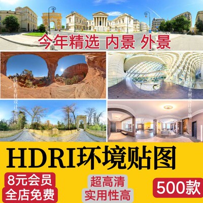 HDRI高清环境贴图库天空HDRI格式合集3Dmax素材su无水印外景全景