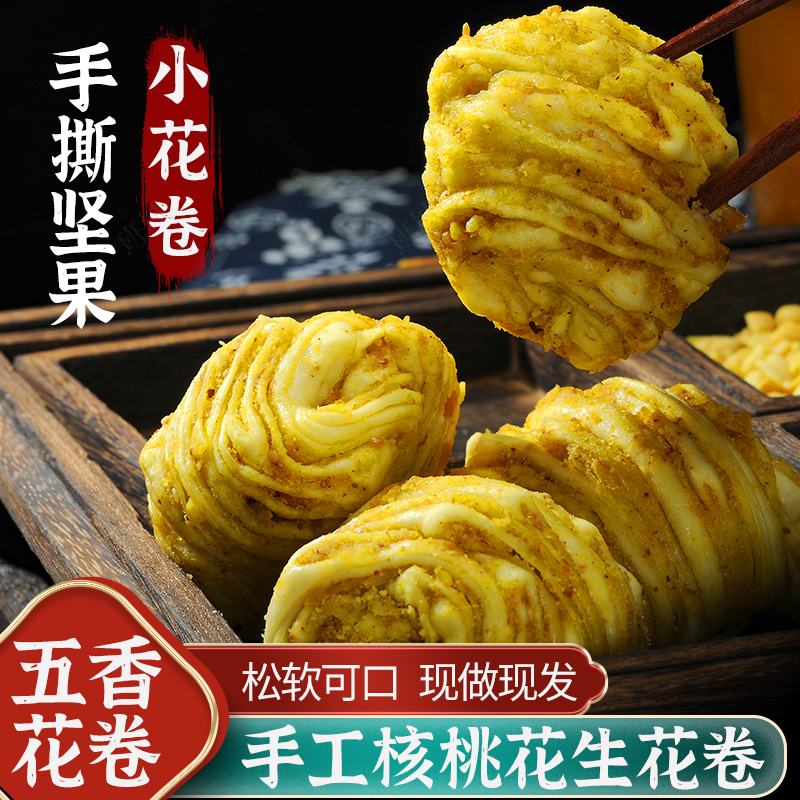 手工花卷核桃包手工坚果花卷杂粮馒头营养花生速食早餐麻辣花卷