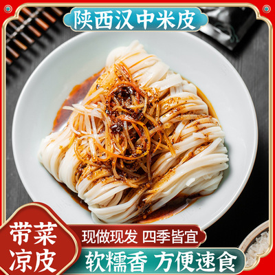 汉中米皮有菜米皮带蔬菜 开袋即食陕西凉皮方便面汉中米皮热米皮