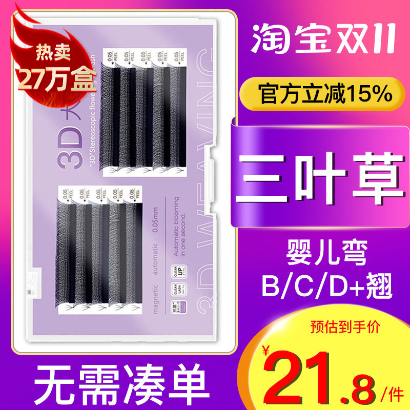 3D三叶草一秒开花嫁接睫毛YY型种植婴儿弯BCD翘山茶花美睫店专用怎么看?
