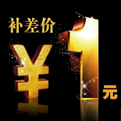 一元补运费差价运费定制订金