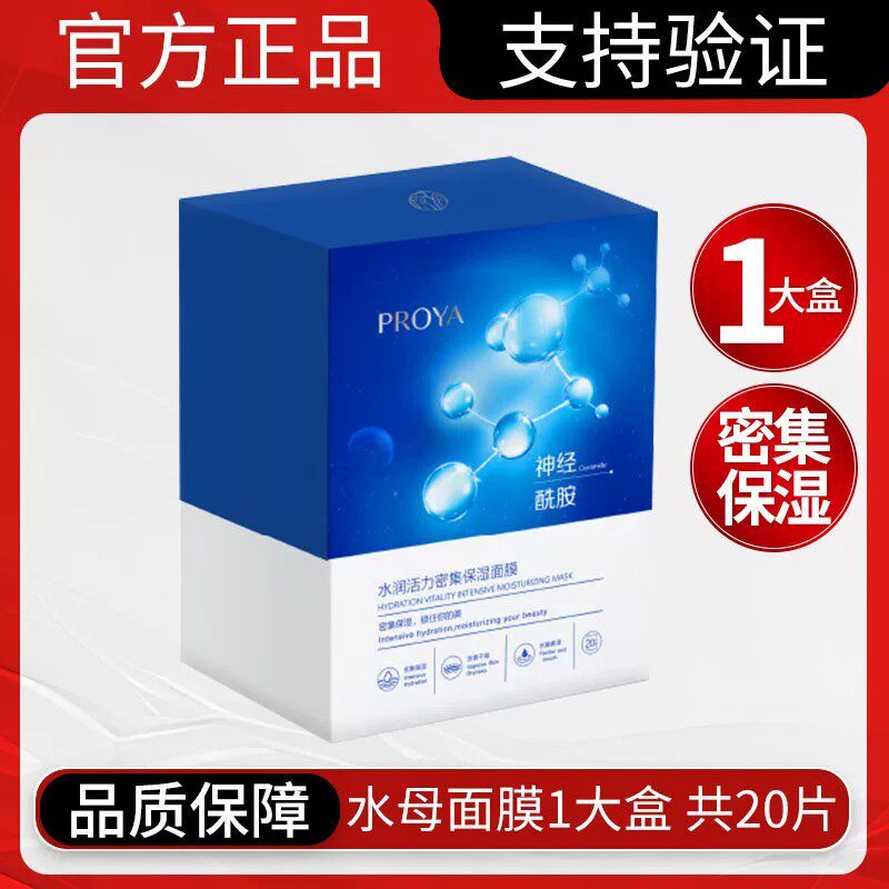 珀莱雅水母面膜水润活力密集保湿面膜补水保湿贴片式护肤品正品女