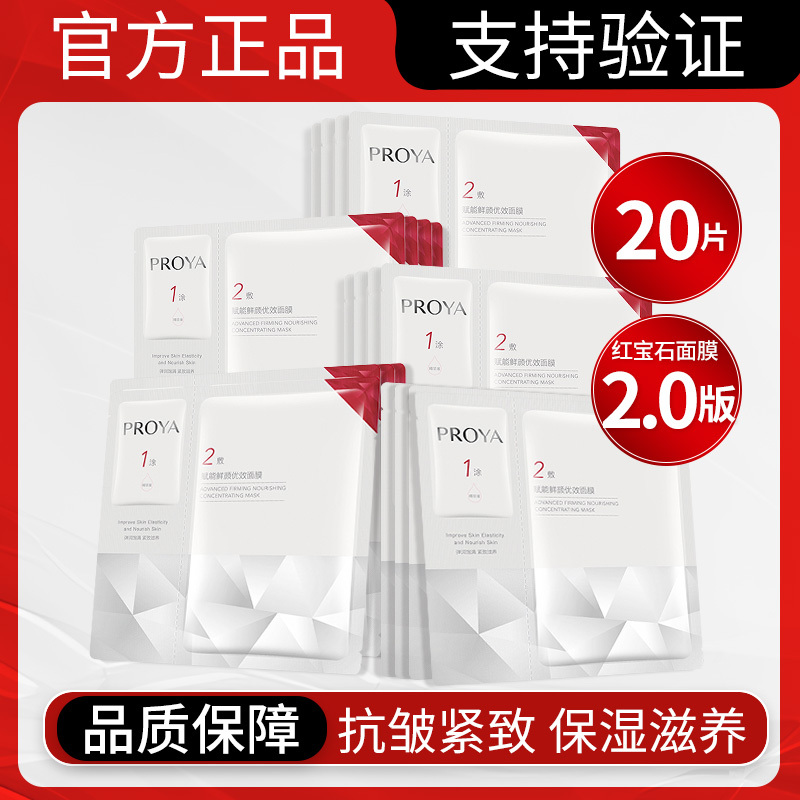 珀莱雅红宝石面膜赋能鲜颜优效面膜20片2.0补水保湿滋养修护正品