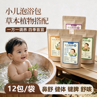 儿童泡澡药包免熬煮宝宝洗澡药浴小儿泡浴包草本瑶浴包泡脚泡澡包