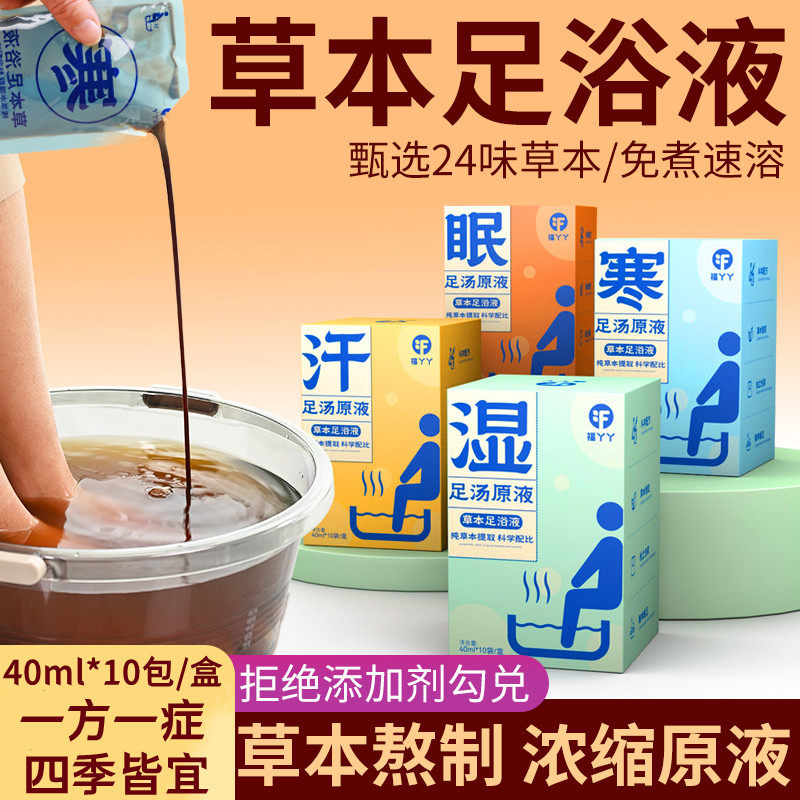 24味草本足浴液浓缩泡脚原液男浴足剂
