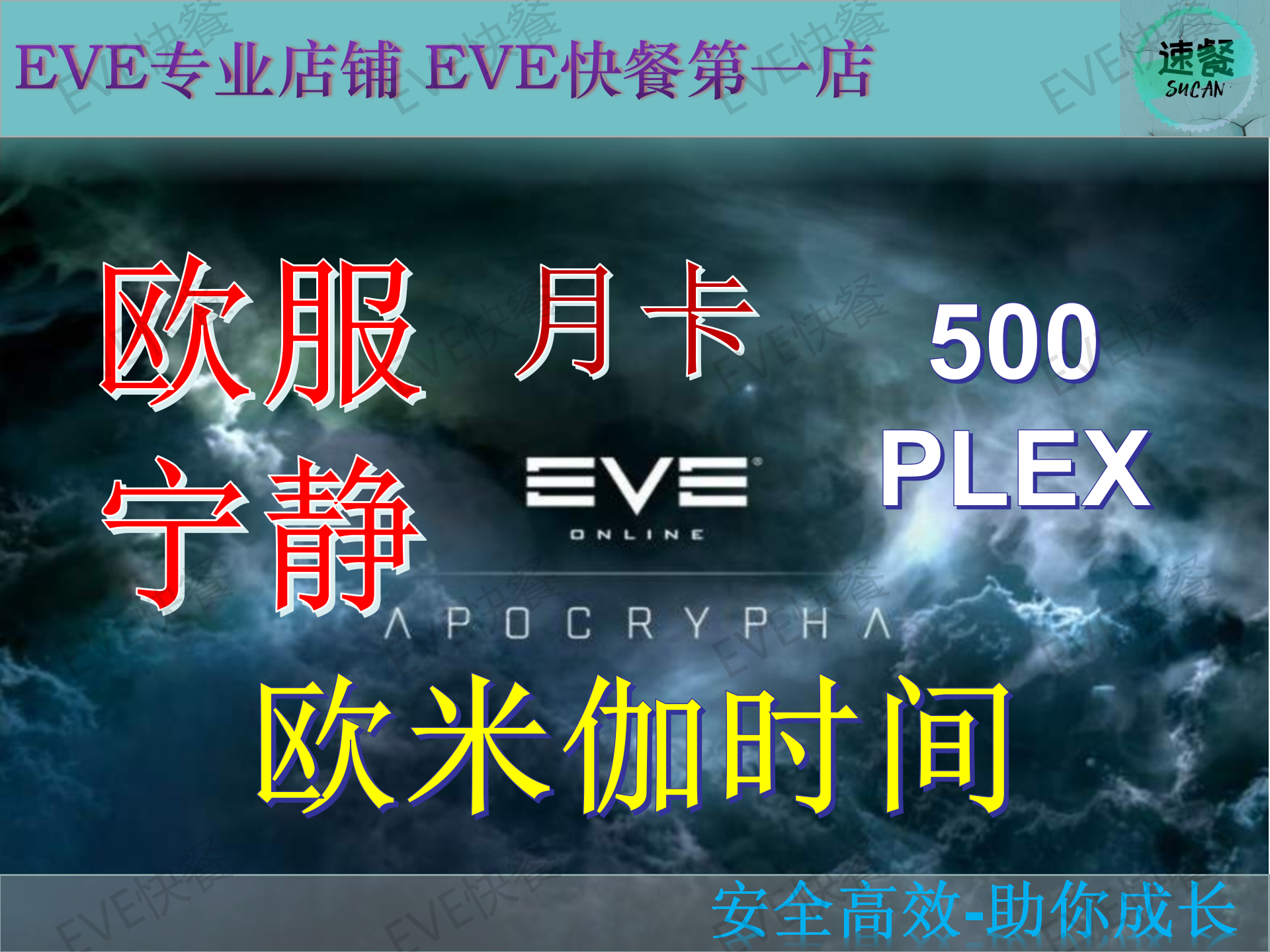 EVE电脑端游欧服宁静服世界服月卡500PLEX伊甸币Omiga欧米茄时间