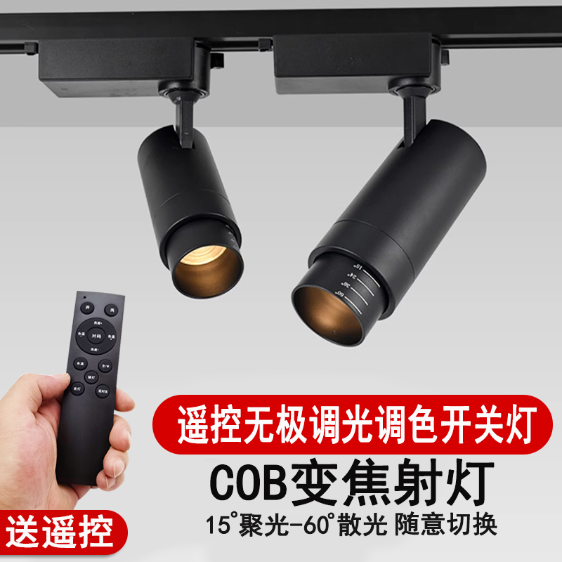 智能遥控无极调光调焦博物馆服装店铺家用客厅商用背景墙轨道射灯