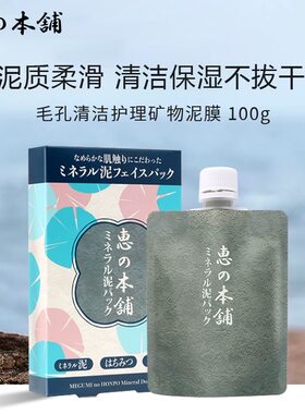 惠之本铺毛孔清洁矿物泥膜 涂抹式面膜清洁 100g