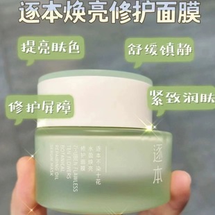 逐本不染十花水盈焕亮修护精油涂抹面膜50g茉莉白茶白月光保湿