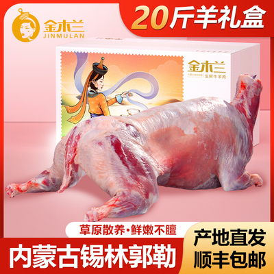 整只羊20斤礼盒装内蒙古产地直发