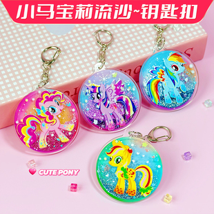 新款 小马宝莉钥匙扣紫悦书包挂件流沙卡通碧琪高颜值饰品礼物谷子
