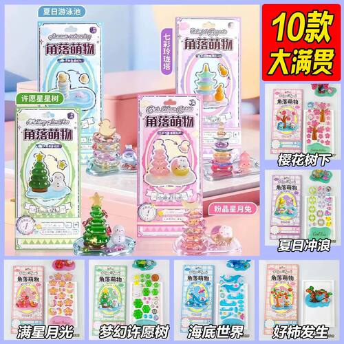 3D叠叠乐立体贴纸6款梦幻主题新款角落萌物卡通立体浮雕手工DIY