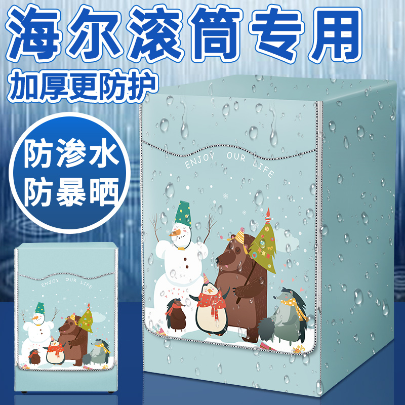 海尔滚筒洗衣机防水防晒防尘套罩