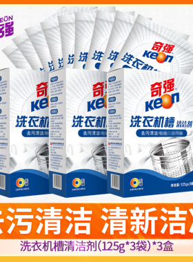 keon/奇强洗衣机清洁剂机槽清洗剂3盒9袋装自动滚筒洗衣机波轮