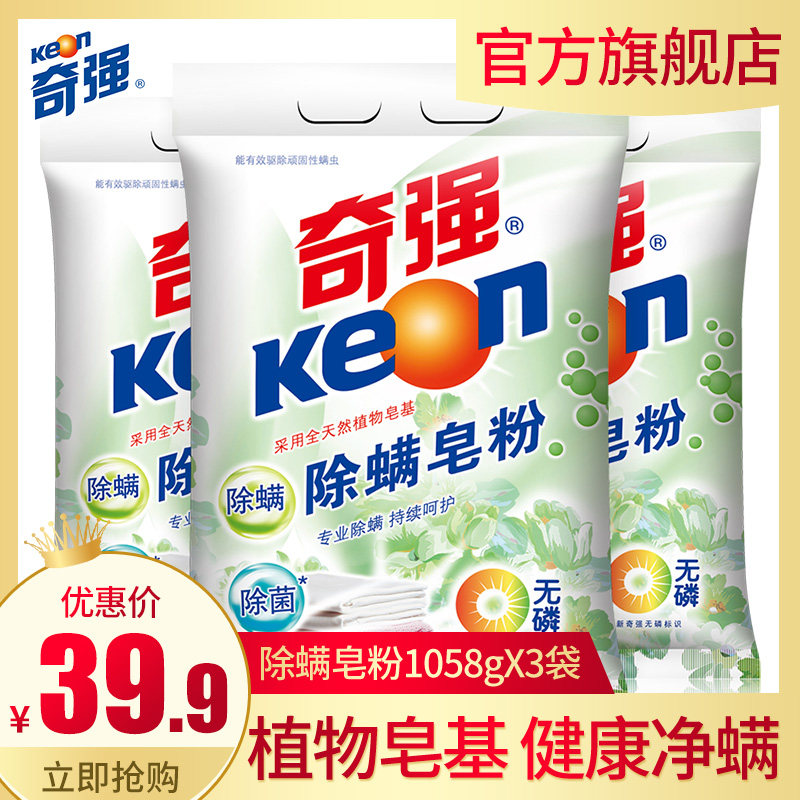奇强去螨皂粉6.36斤皂基专用1.058kg*3袋洗衣粉家庭装