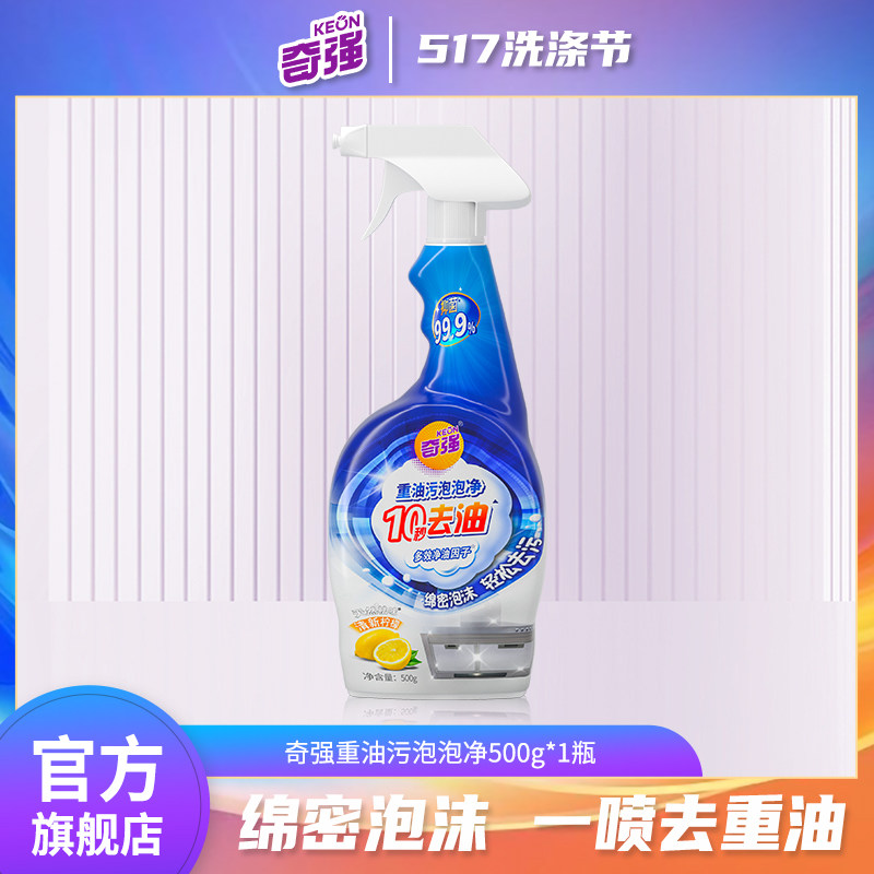 奇强517柠檬清香重油污泡泡净500g厨房重油污净喷剂,洗护清洁剂/卫生巾/纸/香薰,油污清洁剂,淘宝优惠券,粉丝福利购,淘宝优惠卷