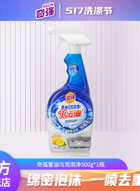 奇强517柠檬清香重油污泡泡净500g厨房重油污净喷剂