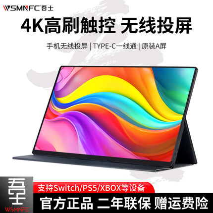 WSmnfc吾士无线4K高刷便携显示器手机笔记本副屏Switch外接投屏PS