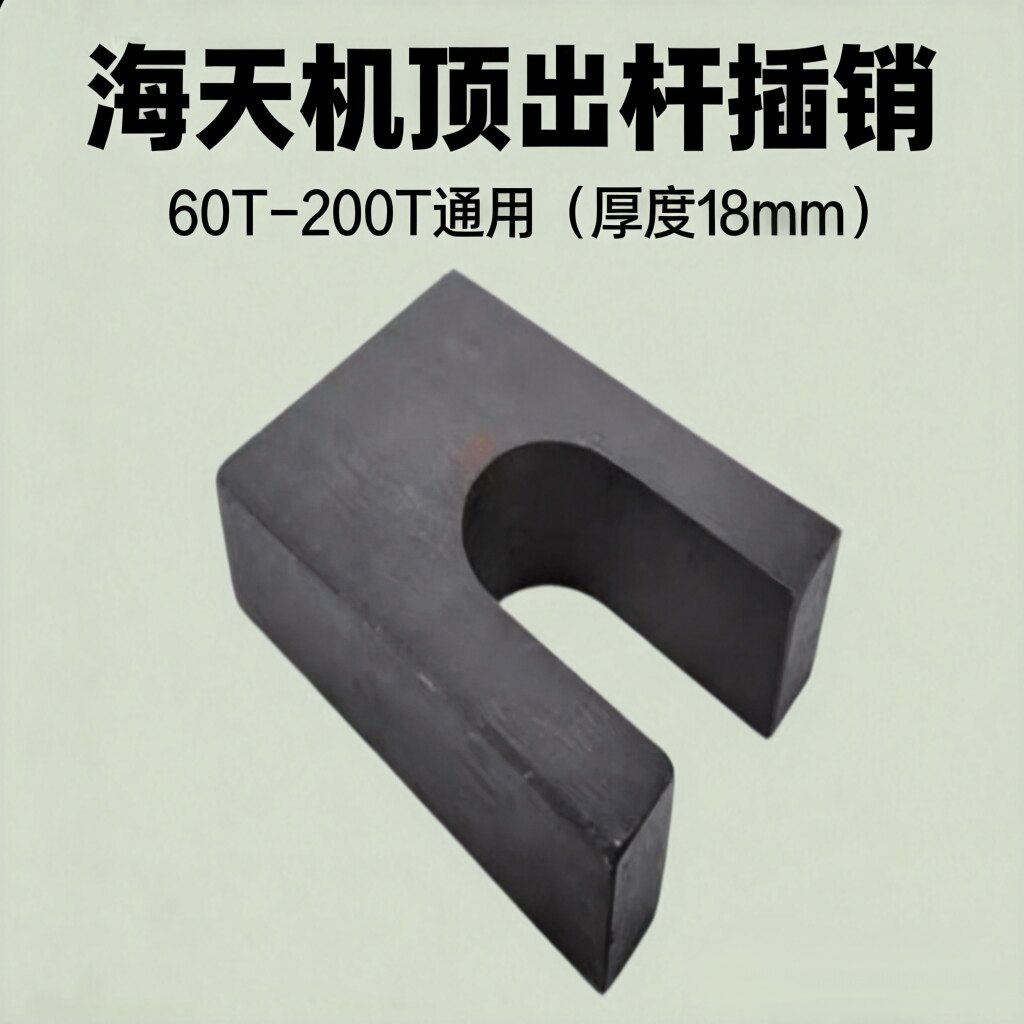 海天注塑机配件顶出杆插销60T-200T通用