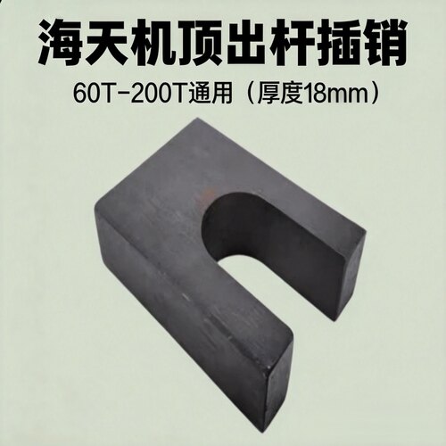 海天注塑机配件顶出杆插销60T-200T通用