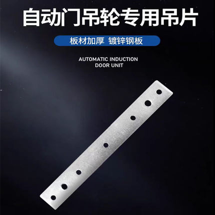 自动门有框门铁板吊轮吊片木门吊片自动门带孔铁片 自动门配件