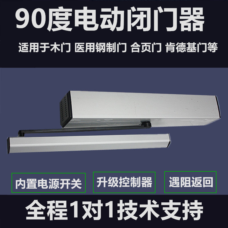 电动闭门器90度开门机自动关门器