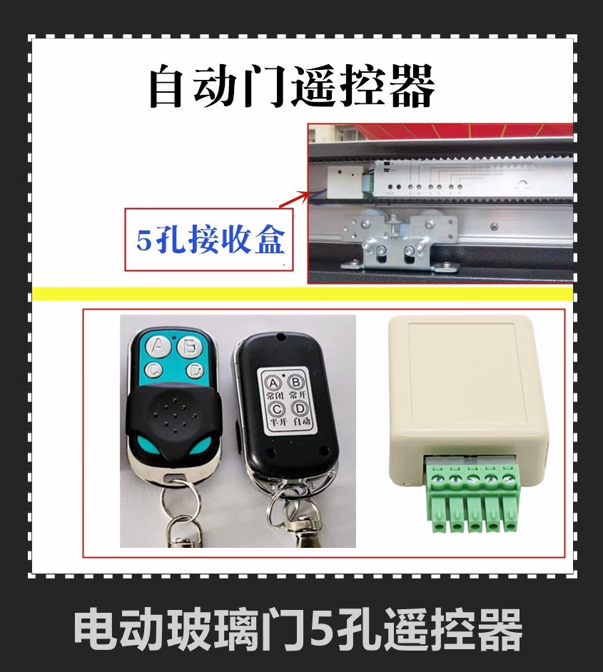 自动门遥控器玻璃门遥控钥匙感应门5孔无线遥控器电动门433遥控器
