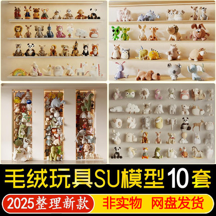 草图大师现代毛绒玩具儿童房公仔娃娃玩偶手办装饰摆件SU模型素材