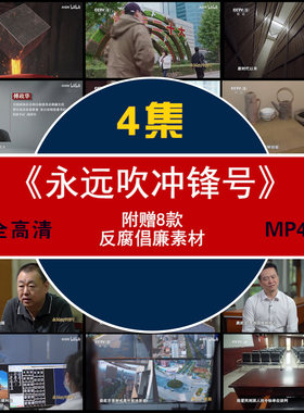 A83-《永远吹冲锋号》四集反腐电视专题片