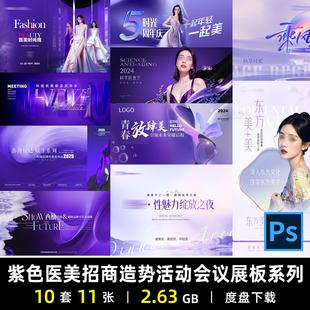 YM707紫色医美招商造势活动会议展板系列宣发推广海报设计素材源