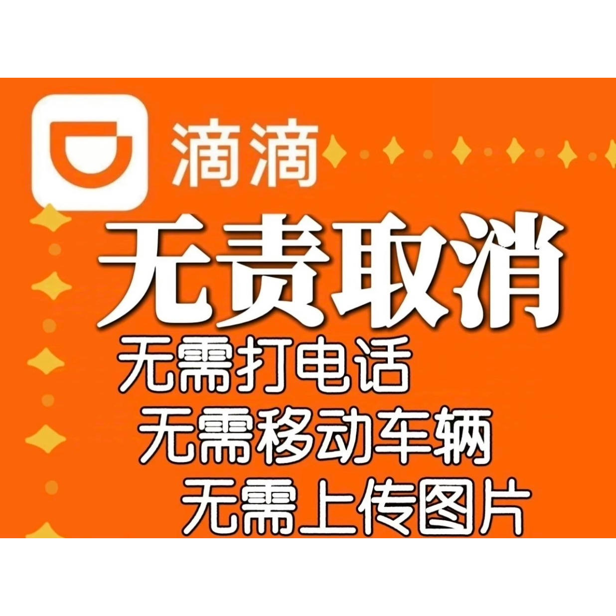 最新滴滴出行无责取消订单技巧教程全国通用100%无责适方法