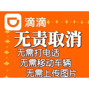 最新滴滴出行无责取消订单技巧教程全国通用100%无责适方法