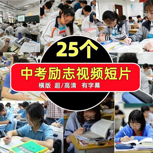 中考励志视频百日中考誓师燃九年级初三短视频混剪素材复习学习少