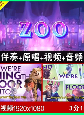 ZOO疯狂动物城2主题曲MV伴奏舞蹈LED背景视频音乐MP3素材