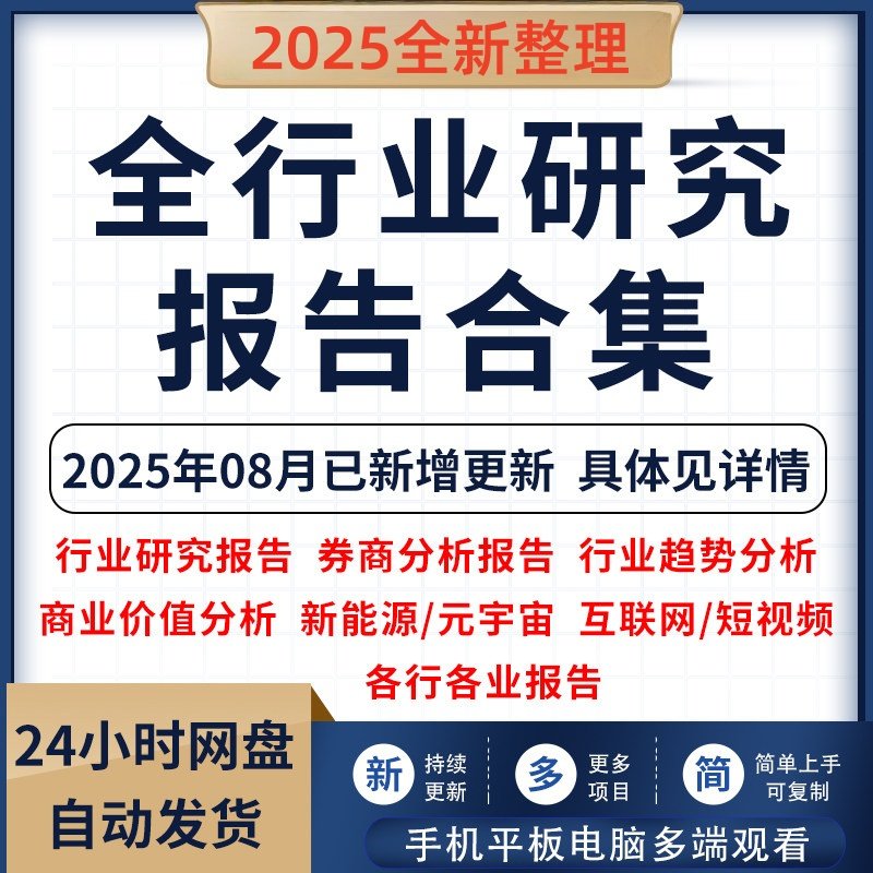 24年25年中国各行业可行性研究调研报告市场分析统计数据白皮书