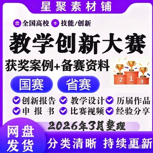 全国高校教师教学创新大赛PPT课堂实录视频设计汇报获奖申报书