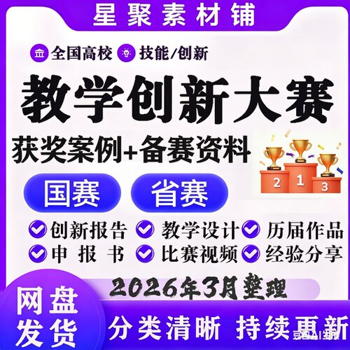 全国高校教师教学创新大赛PPT课堂实录视频设计汇报获奖申报书