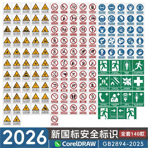 2026新国标GB2894-2025安全标识牌素材全套警示标志矢量图CDR模板