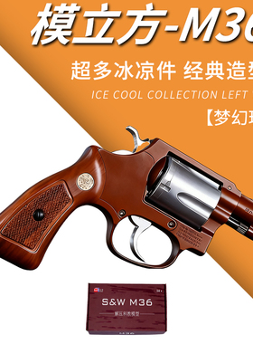 模立方M36左轮软弹枪玩具手抢机械连发抛壳合金仿真儿童男孩模型