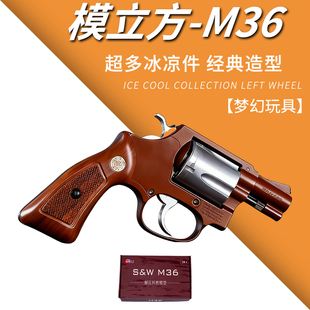 模立方M36左轮软弹枪玩具手抢机械连发抛壳合金仿真儿童男孩模型