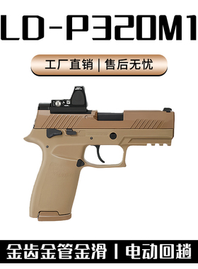 udl p320m18有稻理电手反吹小枪电动玩具儿童m17六一成人礼物模型