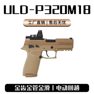 udl p320m18有稻理电手反吹小枪电动玩具儿童m17六一成人礼物模型