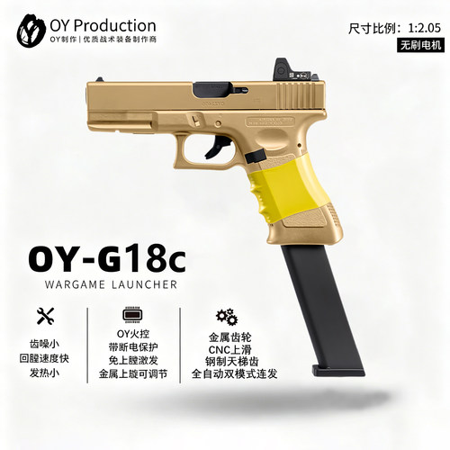 OYg18C全自动电动连发新品无刷仿真玩具手枪模型oyg18电手发射器