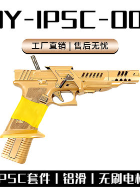 IPSC-001无刷战武殿竞技铝滑电动模型回膛空挂CS下场玩具OYg34tti
